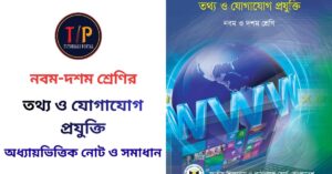 Class 9 10 ICT Note